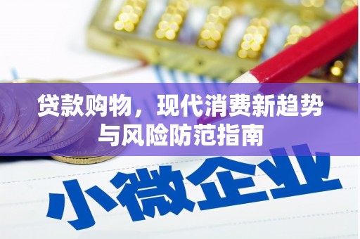罗东贷款购物，现代消费新趋势与风险防范指南