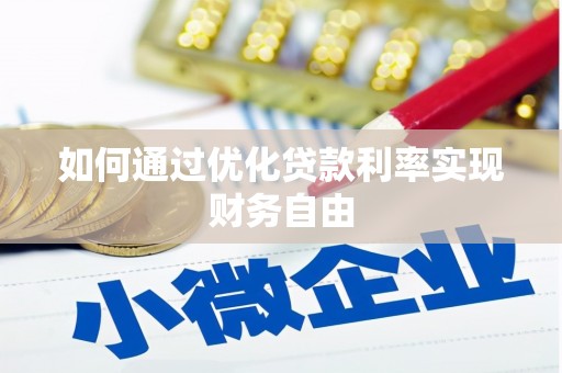 罗东如何通过优化贷款利率实现财务自由