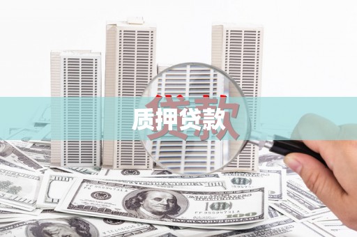罗东质押贷款