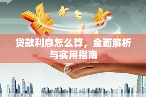 罗东贷款利息怎么算，全面解析与实用指南