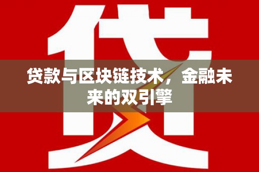 罗东贷款与区块链技术，金融未来的双引擎