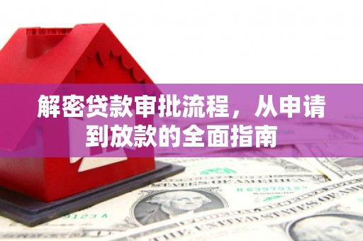 罗东解密贷款审批流程，从申请到放款的全面指南