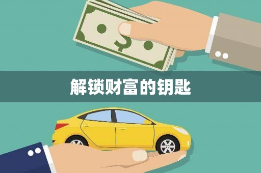 罗东解锁财富的钥匙