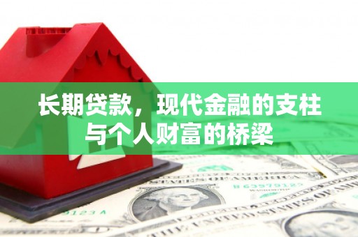 罗东长期贷款，现代金融的支柱与个人财富的桥梁