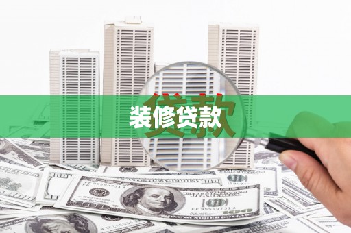 罗东装修贷款