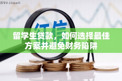 罗东留学生贷款，如何选择最佳方案并避免财务陷阱