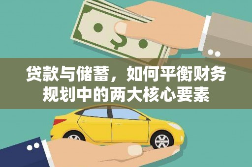 罗东贷款与储蓄，如何平衡财务规划中的两大核心要素
