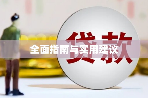 罗东全面指南与实用建议
