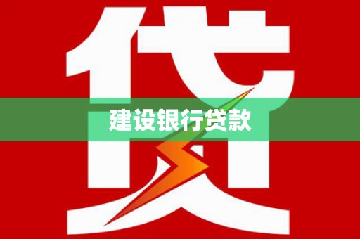 罗东建设银行贷款