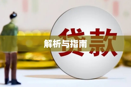 罗东解析与指南