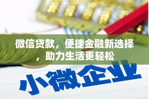 罗东微信贷款，便捷金融新选择，助力生活更轻松