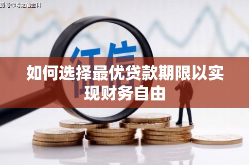 罗东如何选择最优贷款期限以实现财务自由