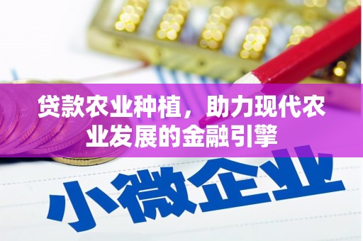 罗东贷款农业种植，助力现代农业发展的金融引擎