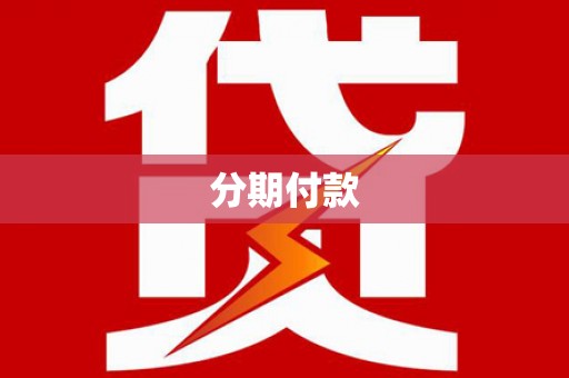 罗东分期付款