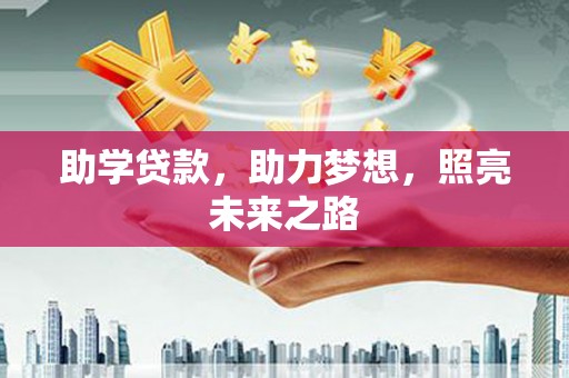 罗东助学贷款，助力梦想，照亮未来之路