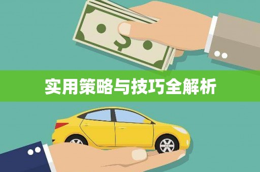 罗东实用策略与技巧全解析