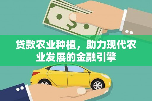 罗东贷款农业种植，助力现代农业发展的金融引擎