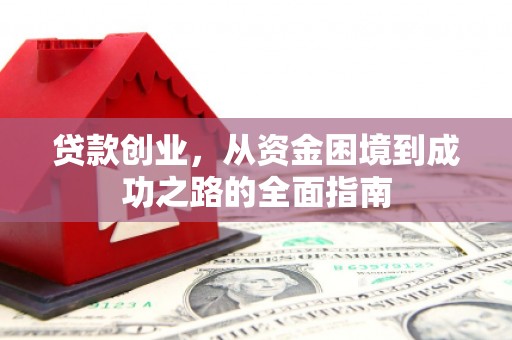 罗东贷款创业，从资金困境到成功之路的全面指南