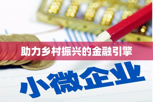 罗东助力乡村振兴的金融引擎
