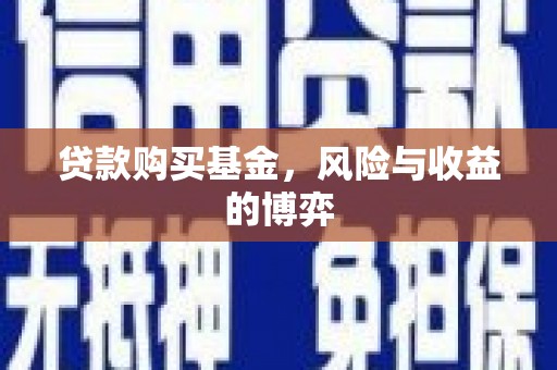 罗东贷款购买基金，风险与收益的博弈