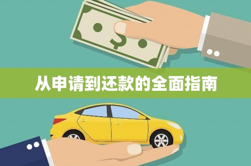 罗东从申请到还款的全面指南