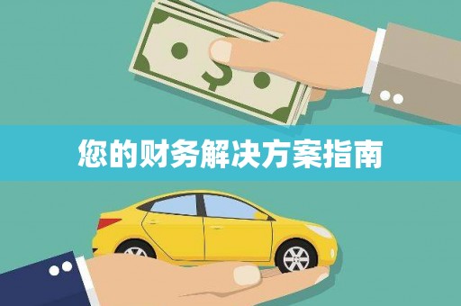 罗东您的财务解决方案指南