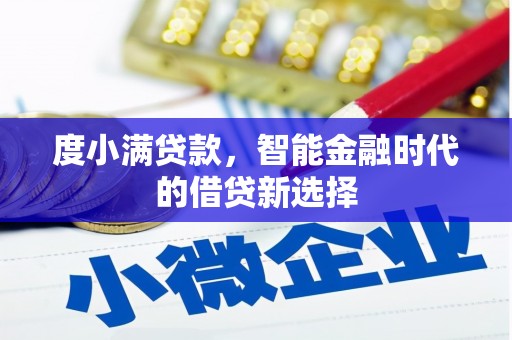 罗东度小满贷款，智能金融时代的借贷新选择