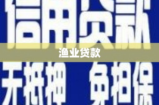 罗东渔业贷款