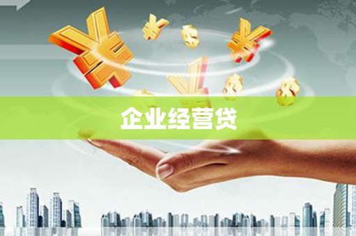 罗东企业经营贷