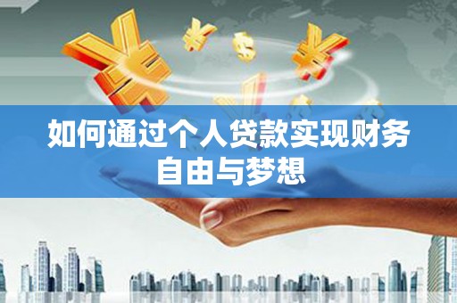 罗东如何通过个人贷款实现财务自由与梦想