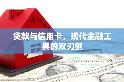 罗东贷款与信用卡，现代金融工具的双刃剑
