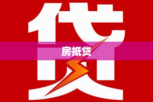 罗东房抵贷