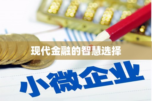 罗东现代金融的智慧选择