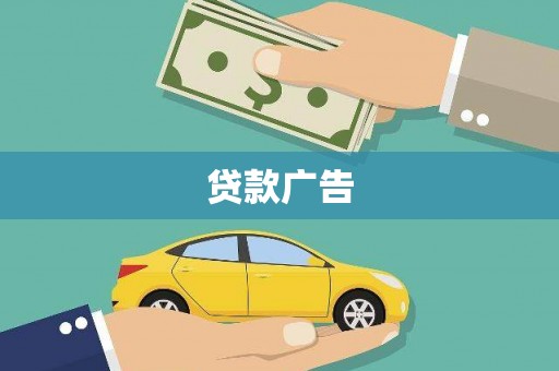 罗东贷款广告