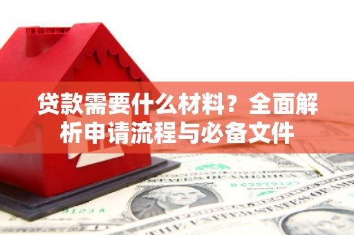 罗东贷款需要什么材料？全面解析申请流程与必备文件