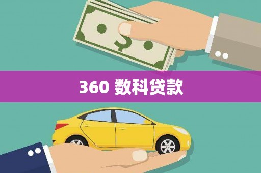 罗东360 数科贷款