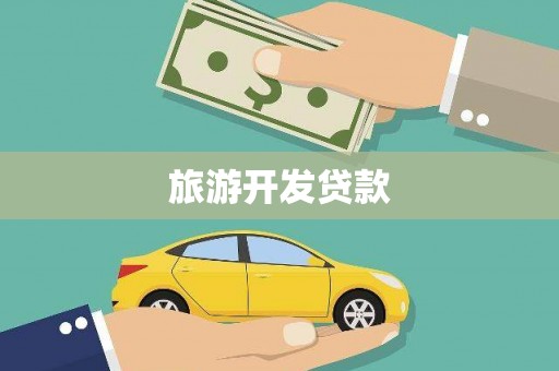 罗东旅游开发贷款