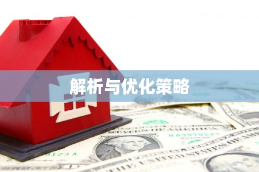 罗东解析与优化策略