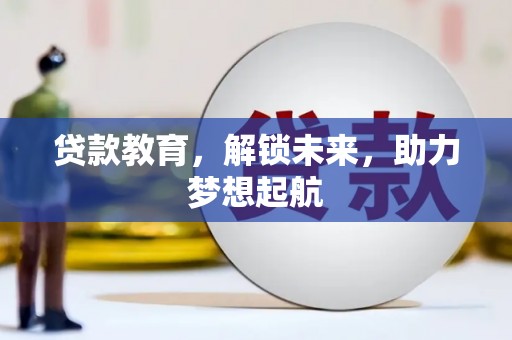 罗东贷款教育，解锁未来，助力梦想起航