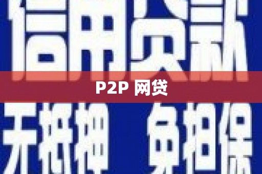 罗东P2P 网贷