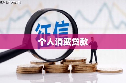 罗东个人消费贷款