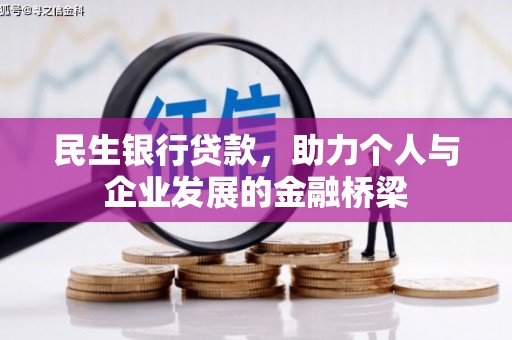 罗东民生银行贷款，助力个人与企业发展的金融桥梁