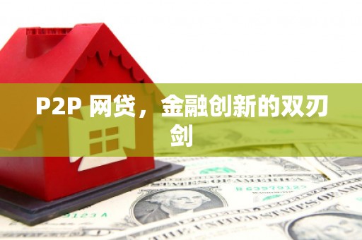 罗东P2P 网贷，金融创新的双刃剑