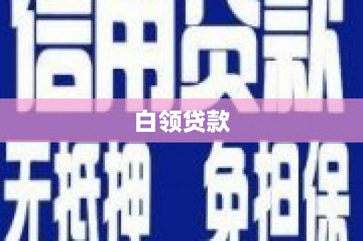 罗东白领贷款
