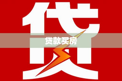 罗东贷款买房