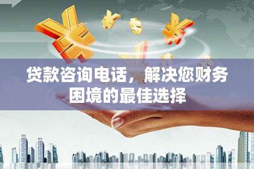罗东贷款咨询电话，解决您财务困境的最佳选择