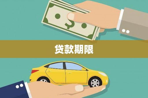罗东贷款期限