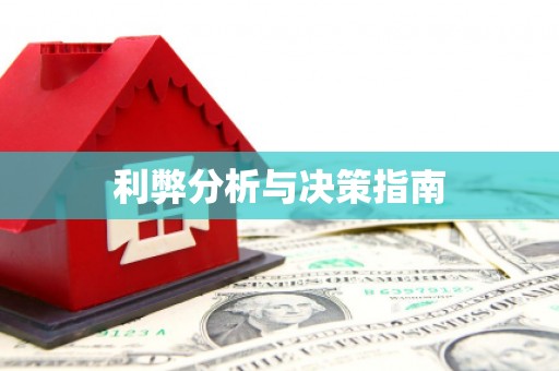 罗东利弊分析与决策指南