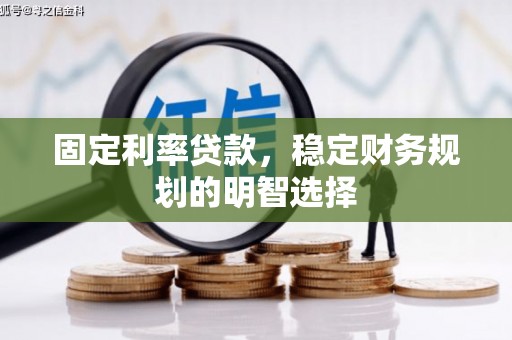 罗东固定利率贷款，稳定财务规划的明智选择