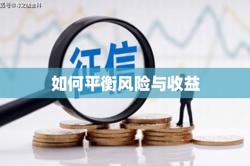 罗东如何平衡风险与收益